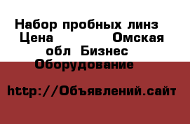Набор пробных линз › Цена ­ 22 000 - Омская обл. Бизнес » Оборудование   